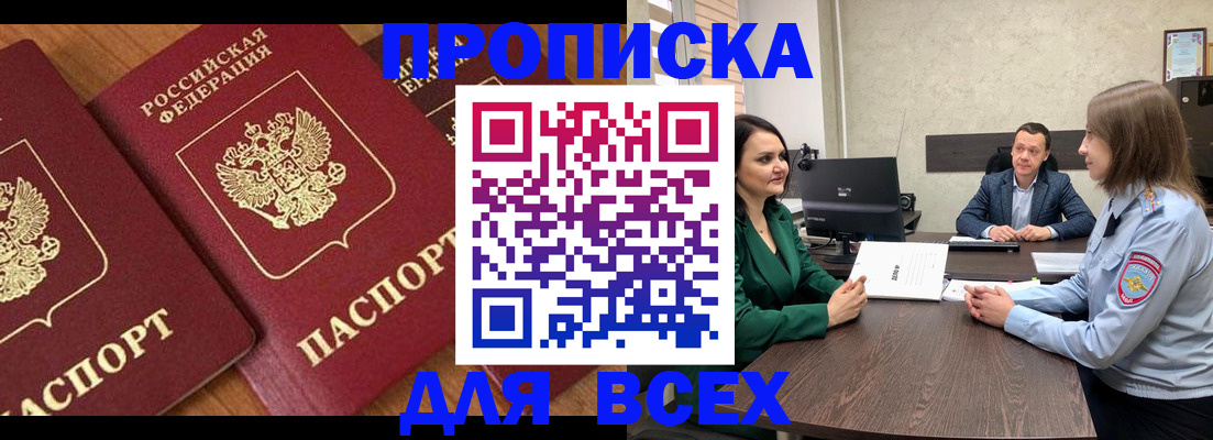 прописка законно в Высоковске